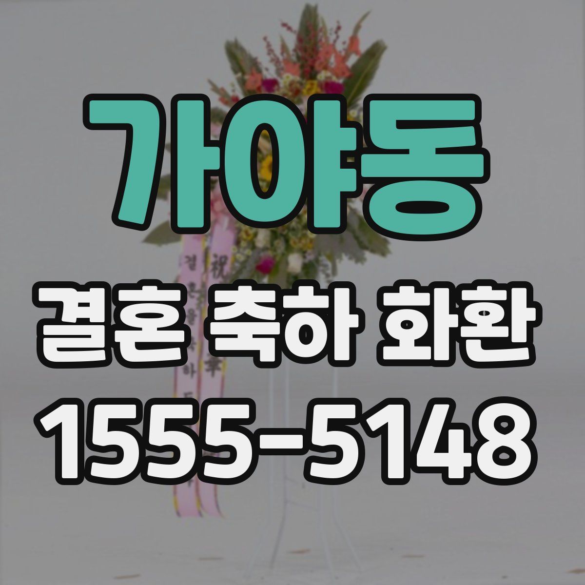가야동 결혼 축하 화환