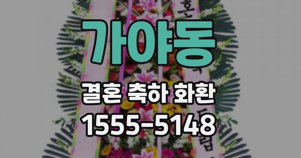 가야동 결혼 축하 화환