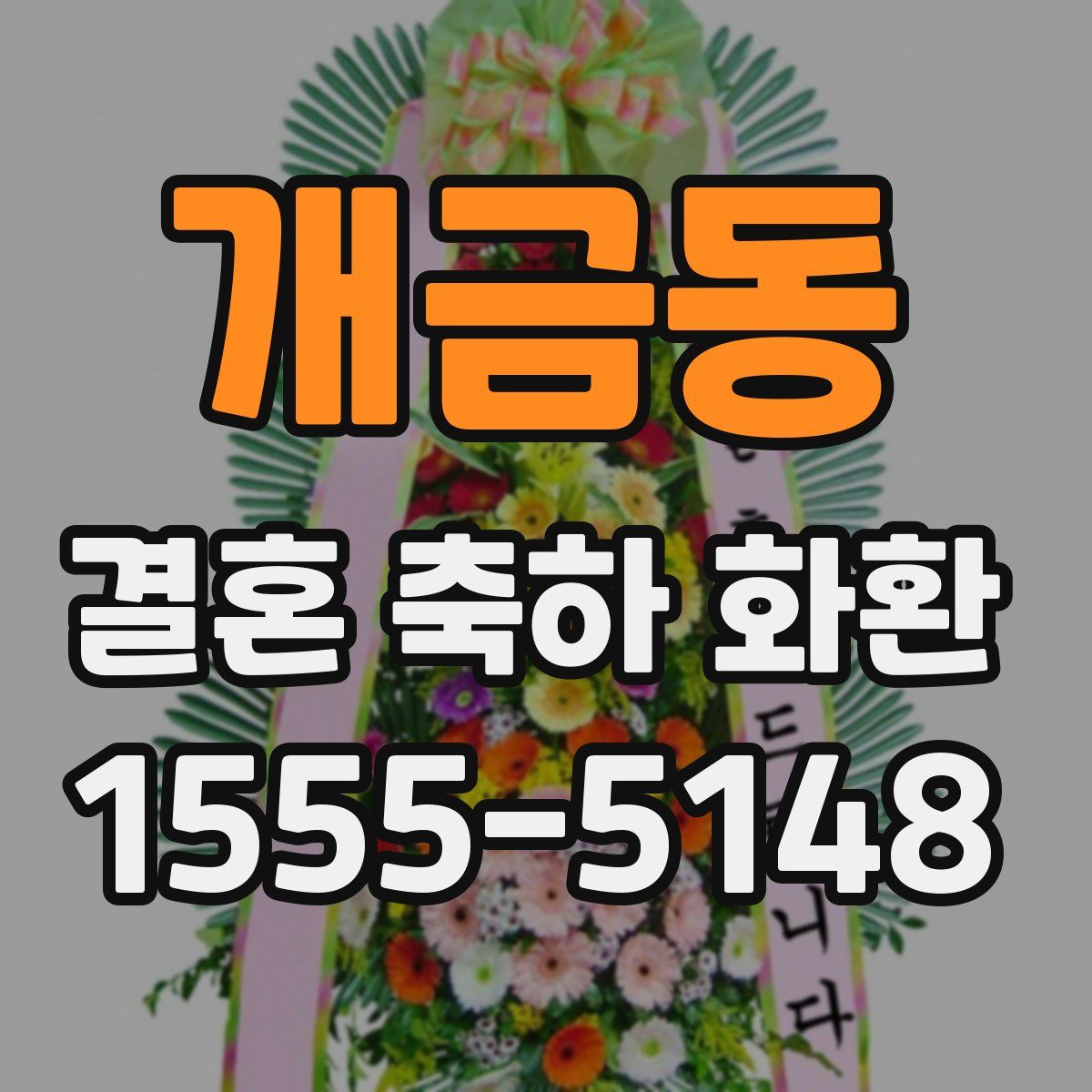 개금동 결혼 축하 화환