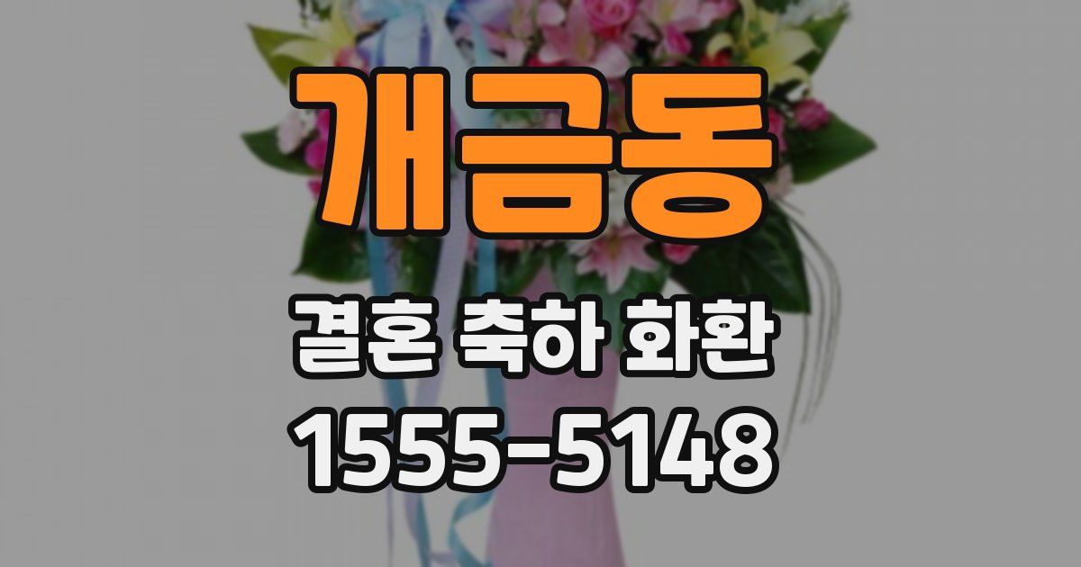 개금동 결혼 축하 화환
