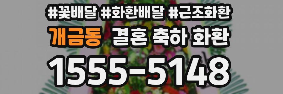 개금동 결혼 축하 화환