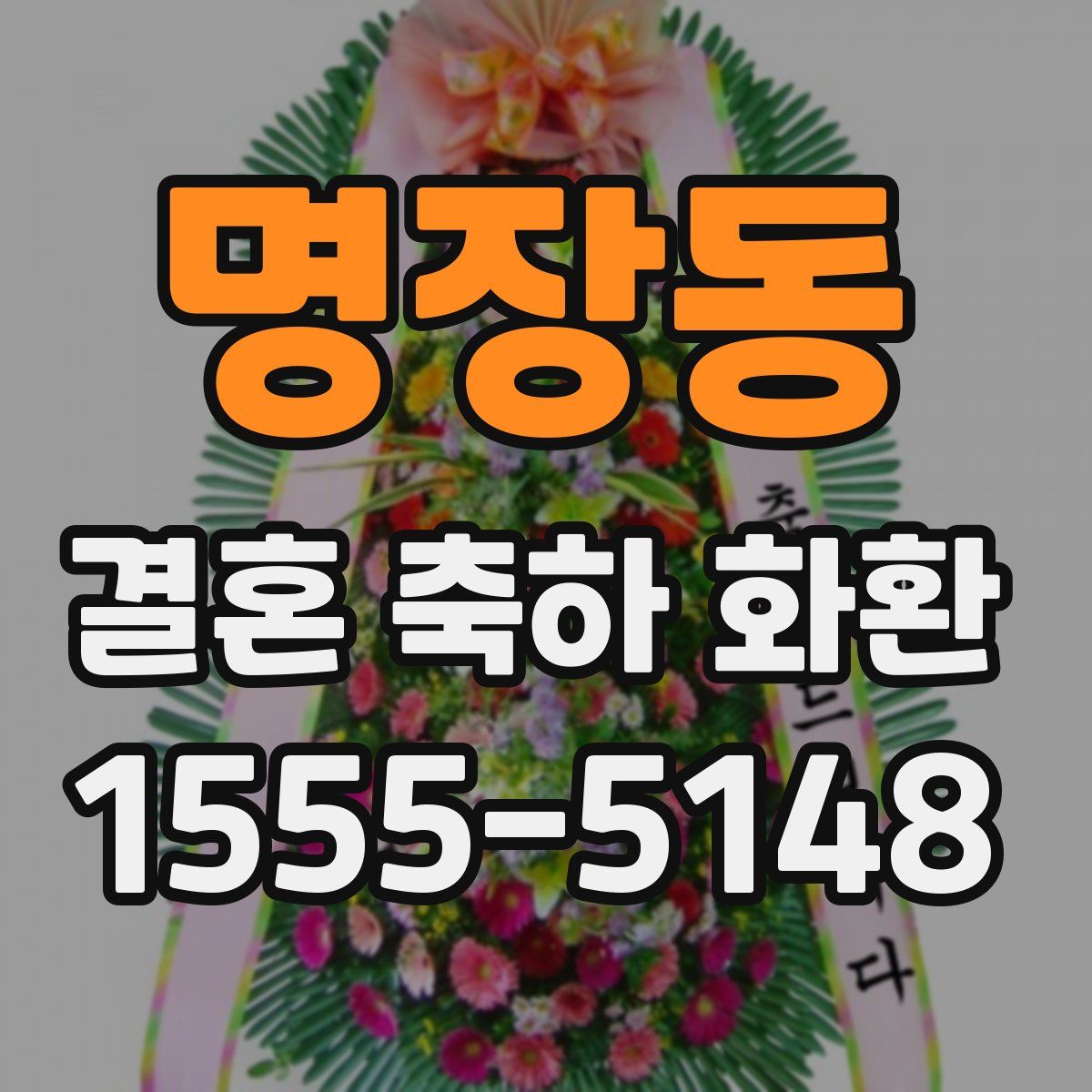 명장동 결혼 축하 화환