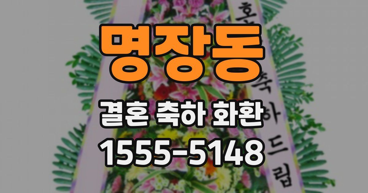 명장동 결혼 축하 화환