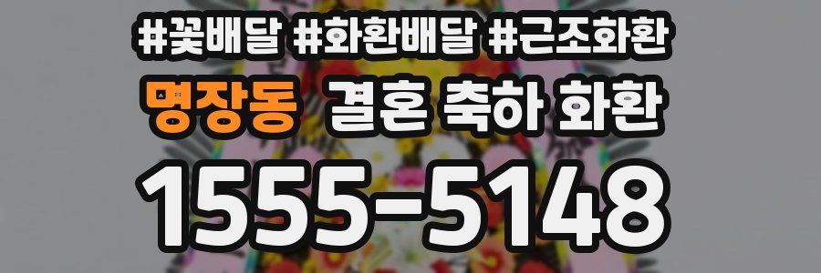 명장동 결혼 축하 화환