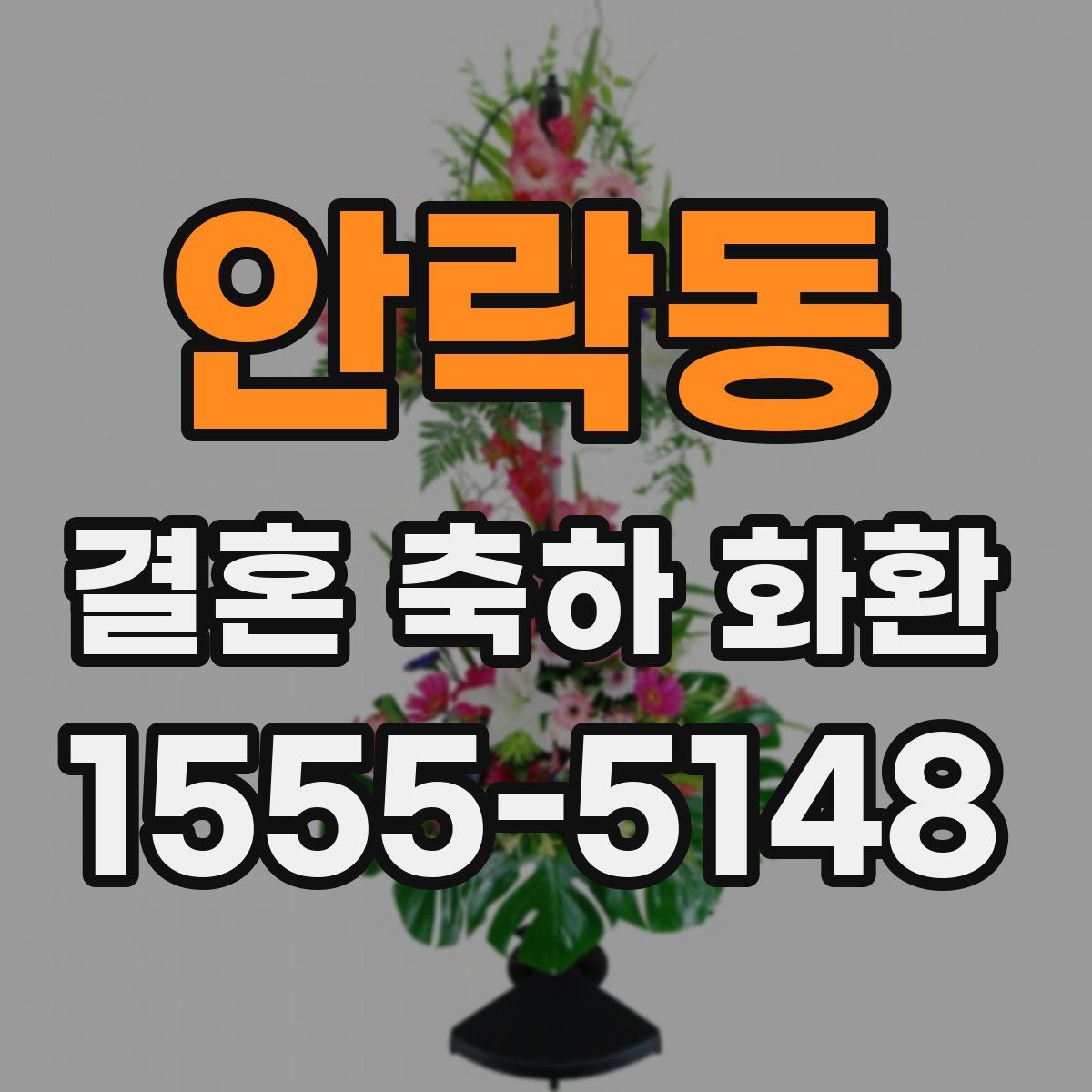 안락동 결혼 축하 화환