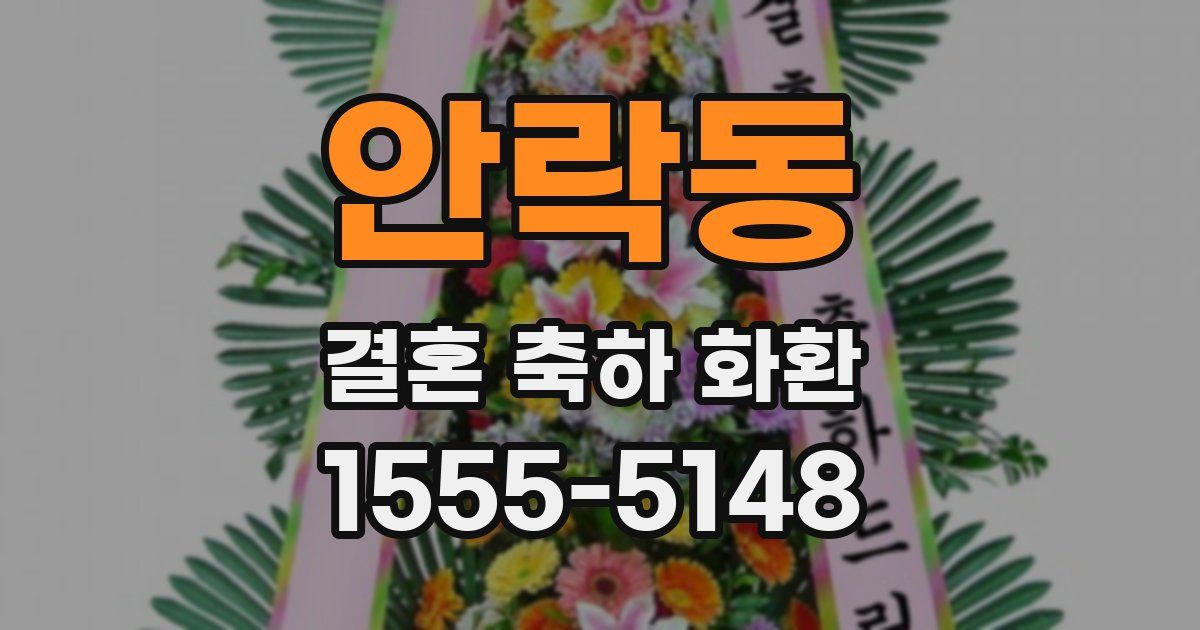 안락동 결혼 축하 화환