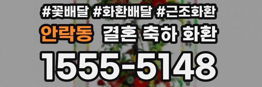안락동 결혼 축하 화환