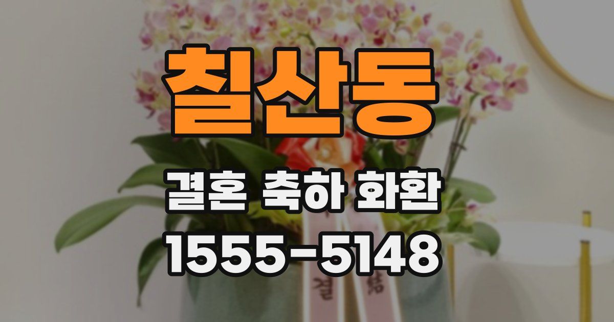 칠산동 결혼 축하 화환