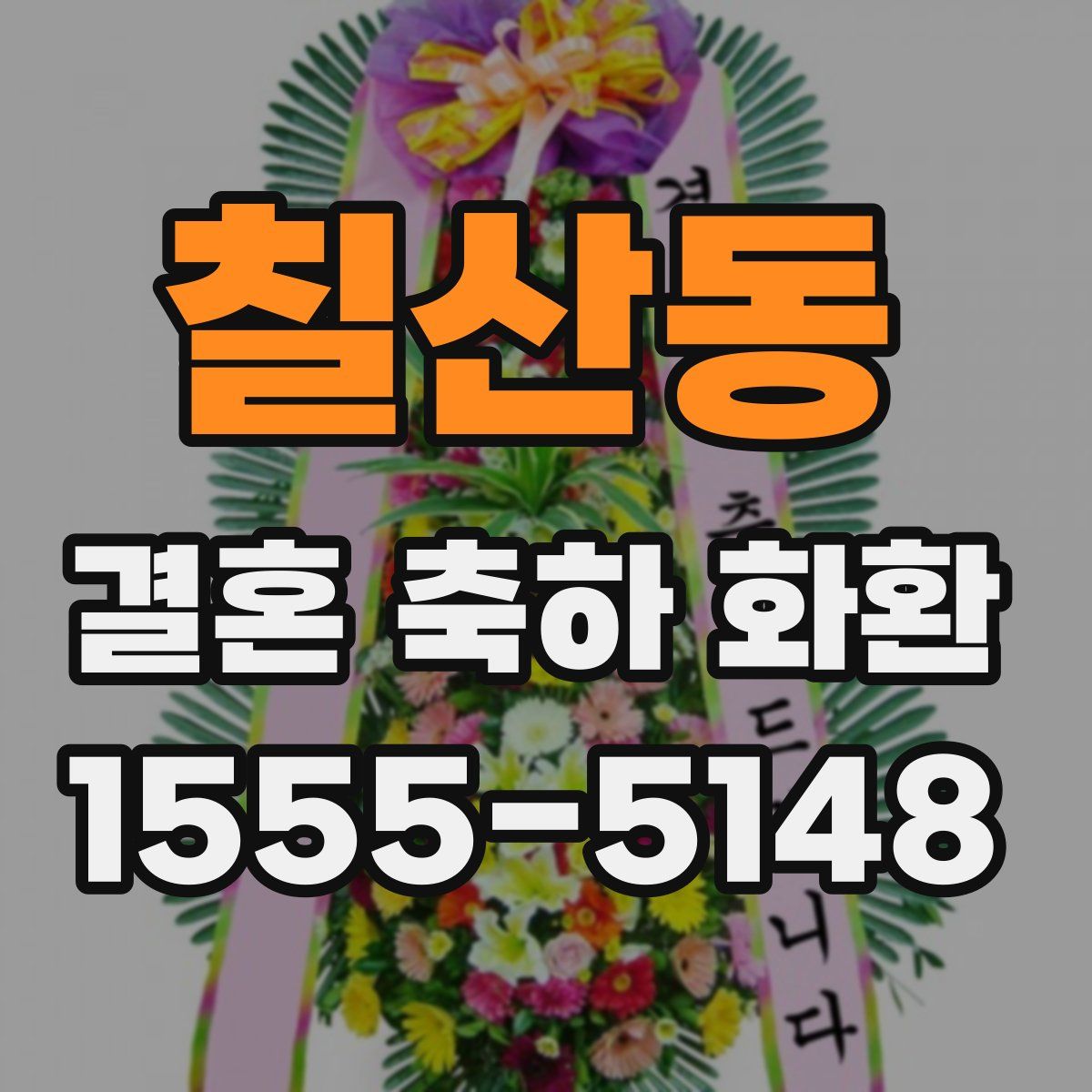 칠산동 결혼 축하 화환
