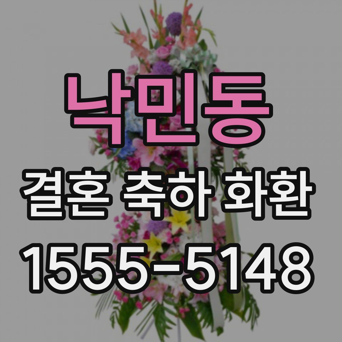 낙민동 결혼 축하 화환