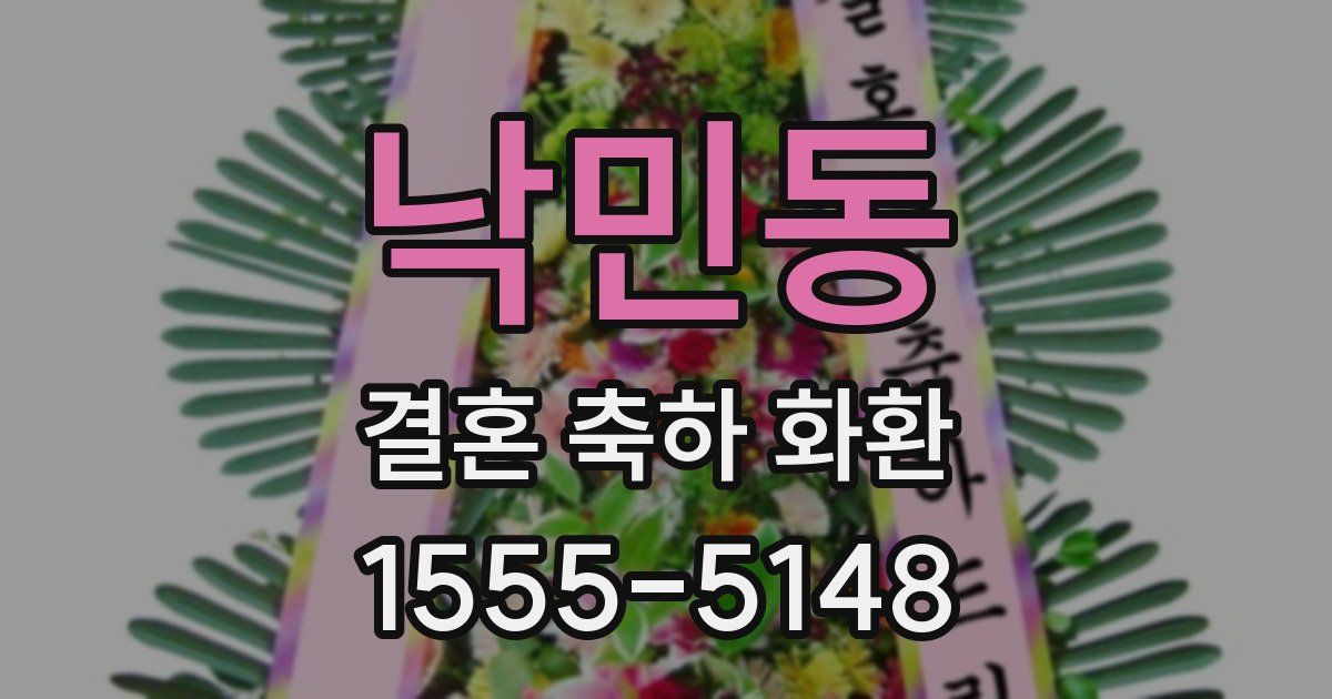 낙민동 결혼 축하 화환