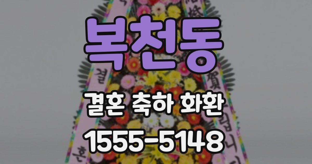 복천동 결혼 축하 화환