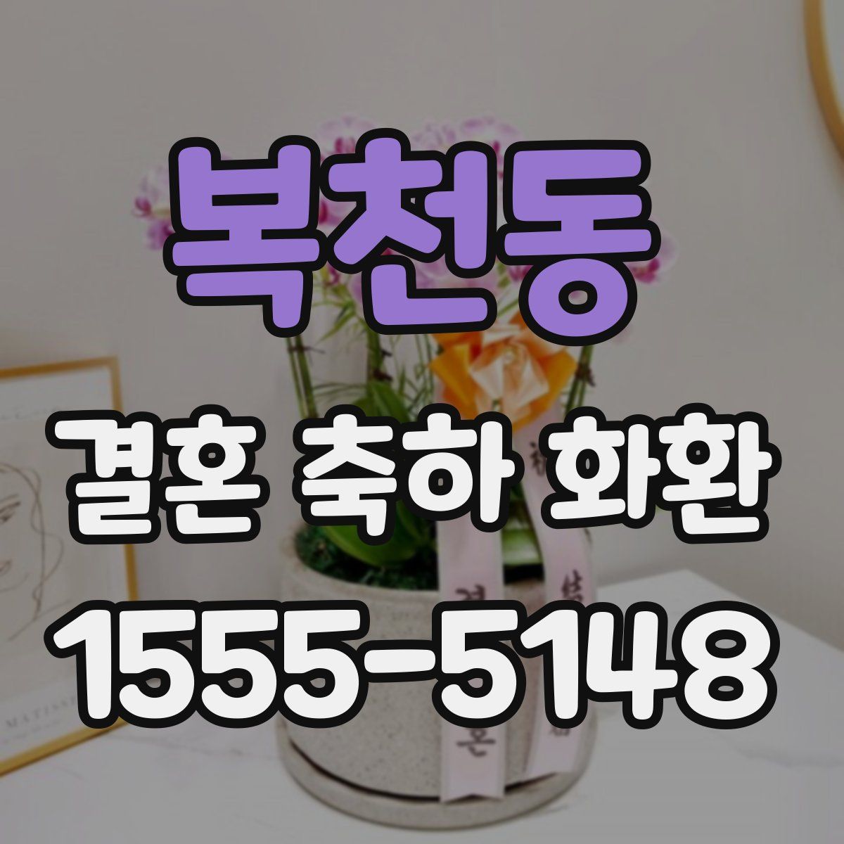 복천동 결혼 축하 화환