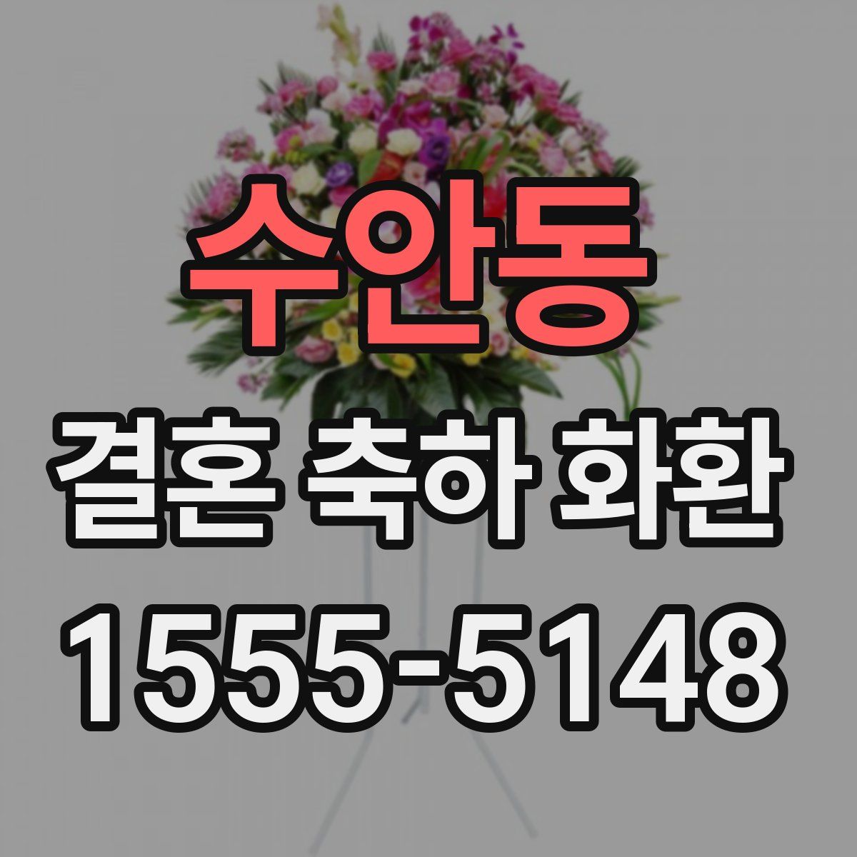 수안동 결혼 축하 화환