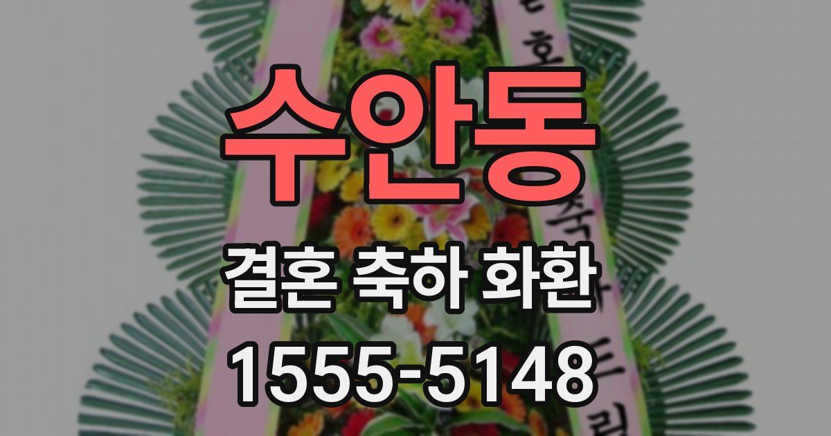 수안동 결혼 축하 화환