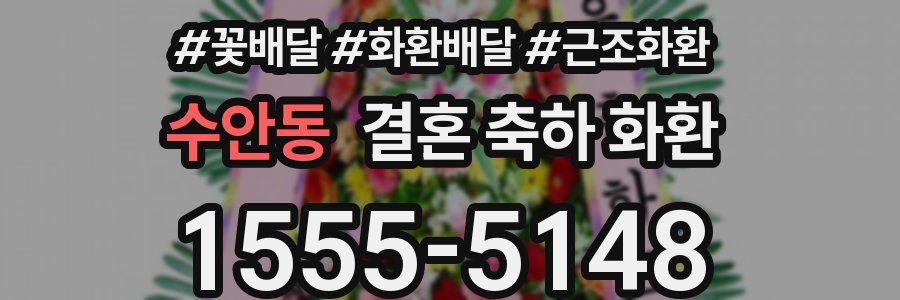 수안동 결혼 축하 화환