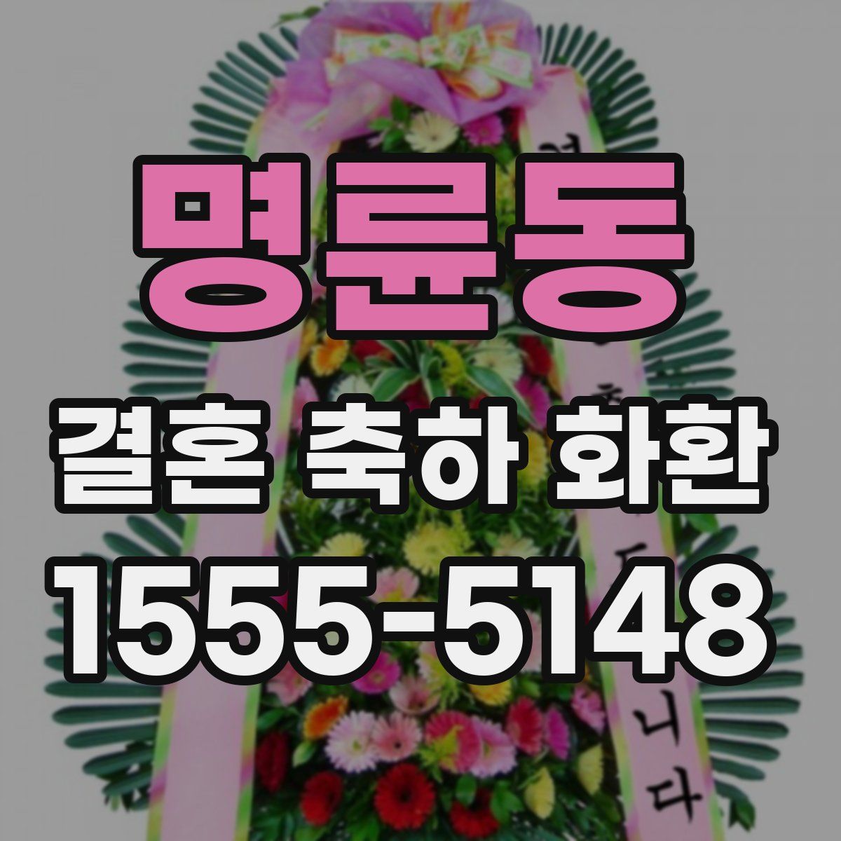 명륜동 결혼 축하 화환