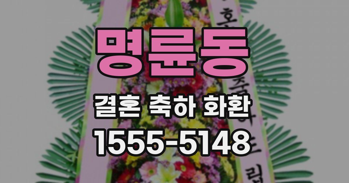 명륜동 결혼 축하 화환