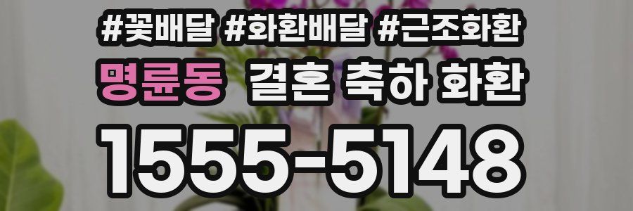 명륜동 결혼 축하 화환