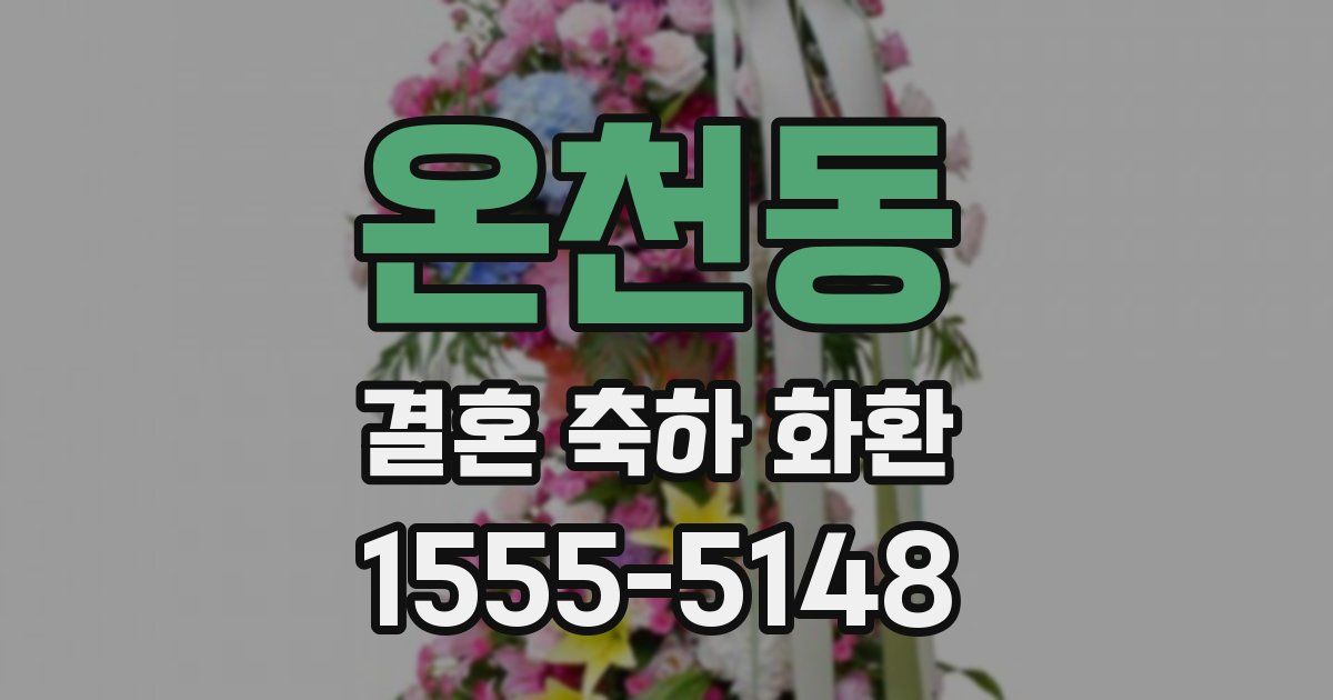 온천동 결혼 축하 화환