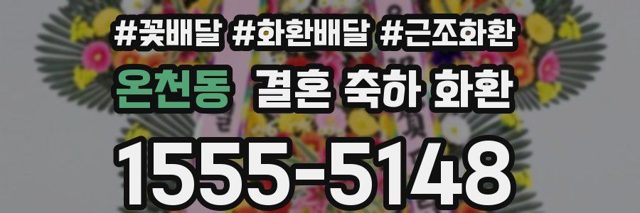 온천동 결혼 축하 화환