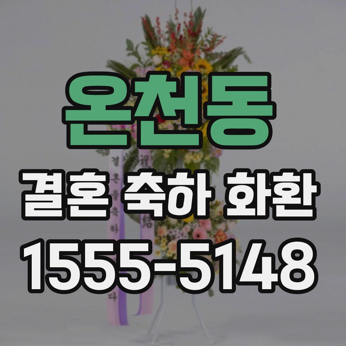 온천동 결혼 축하 화환