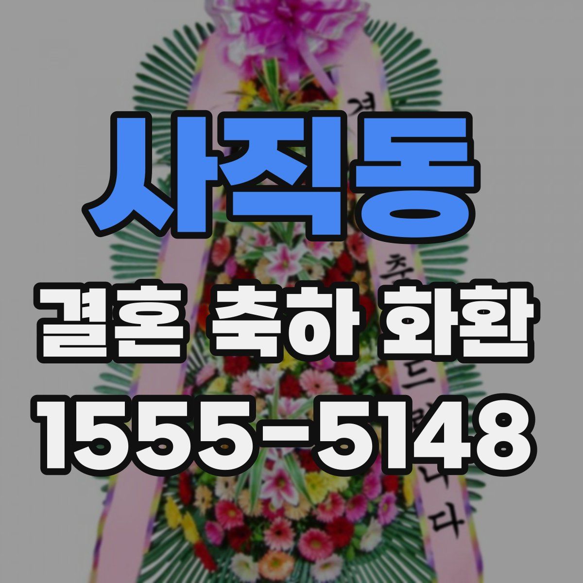 사직동 결혼 축하 화환