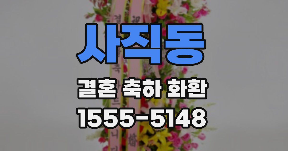 사직동 결혼 축하 화환
