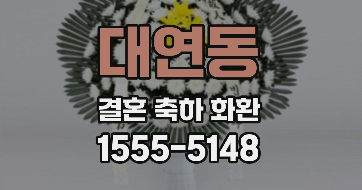 대연동 결혼 축하 화환