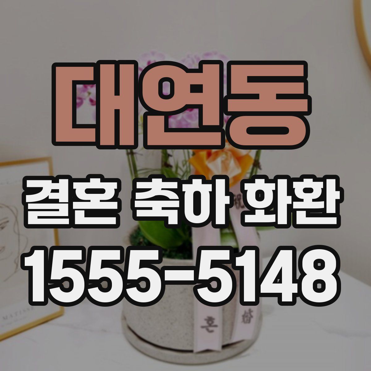 대연동 결혼 축하 화환