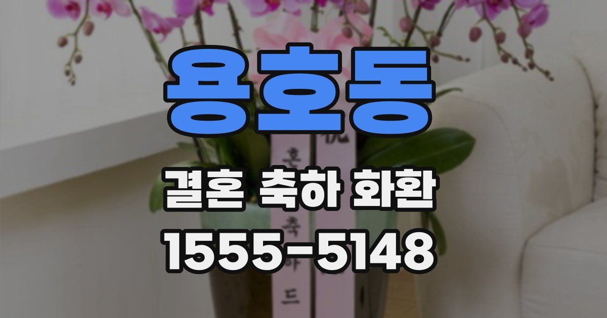 용호동 결혼 축하 화환