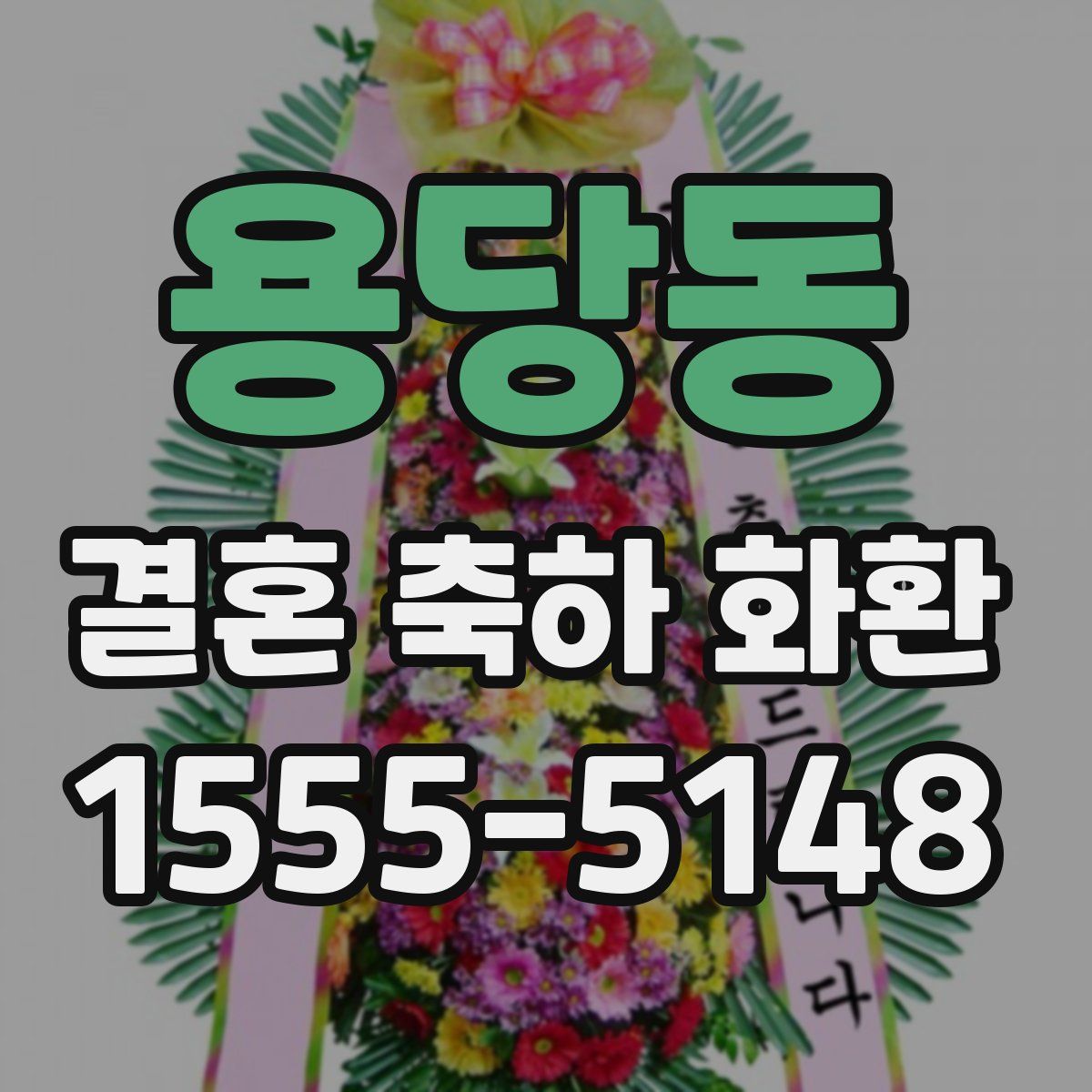용당동 결혼 축하 화환