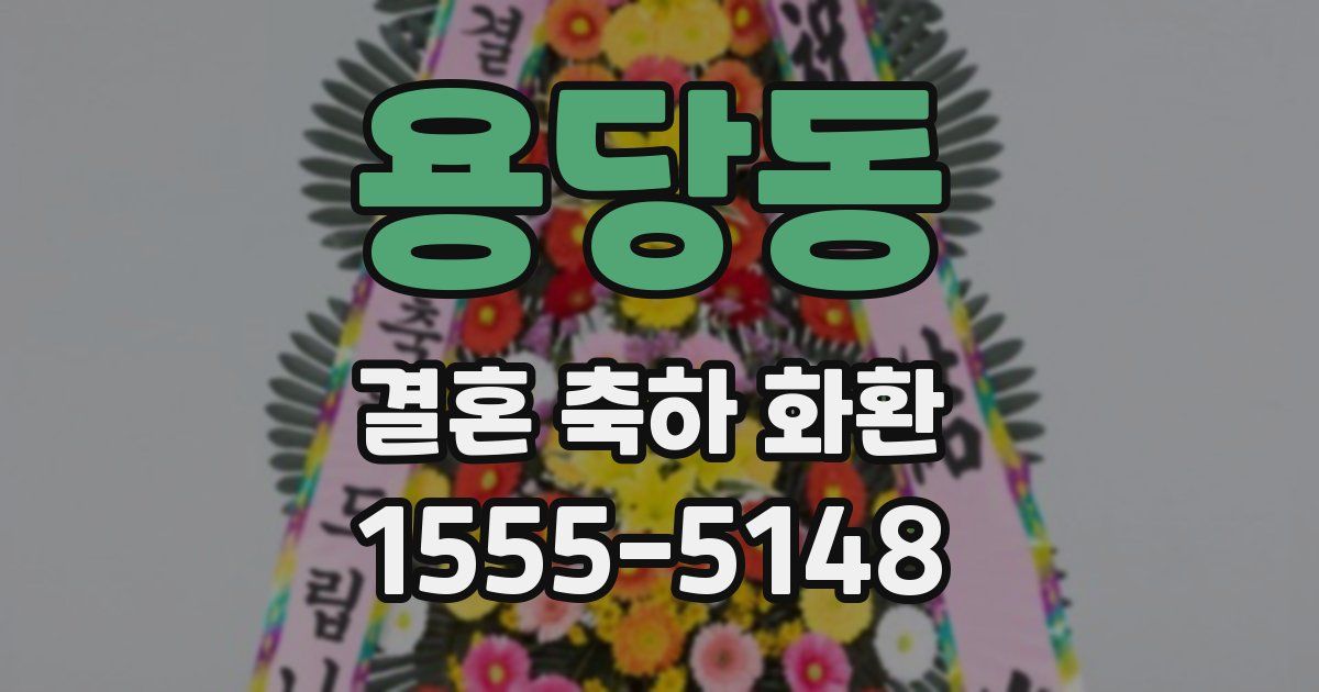 용당동 결혼 축하 화환