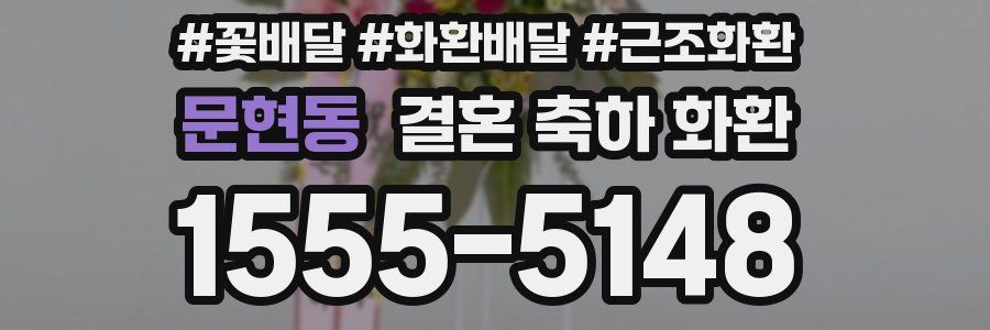 문현동 결혼 축하 화환