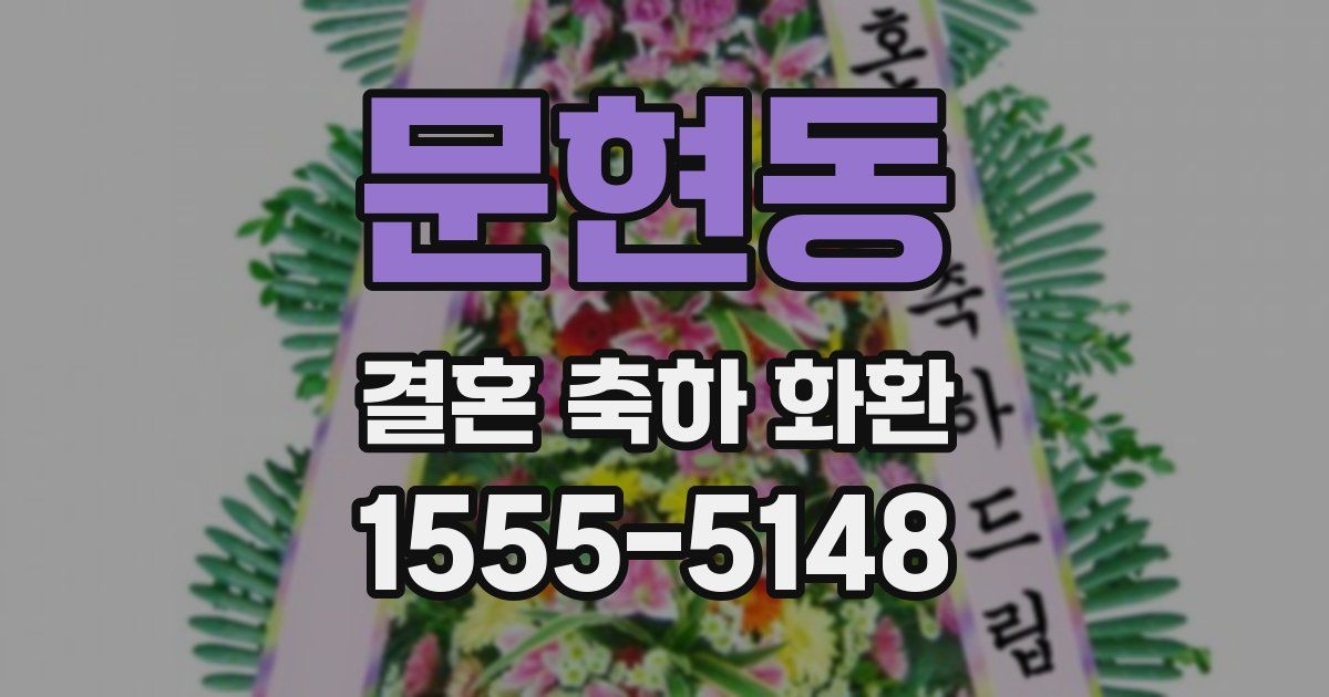 문현동 결혼 축하 화환