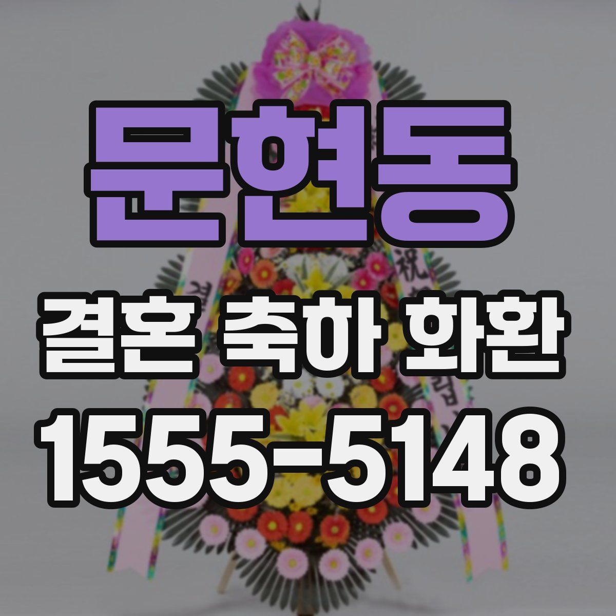 문현동 결혼 축하 화환