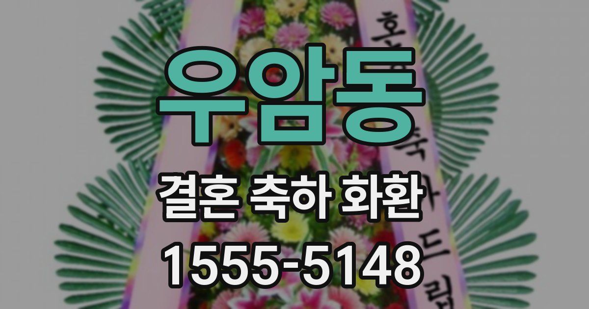 우암동 결혼 축하 화환