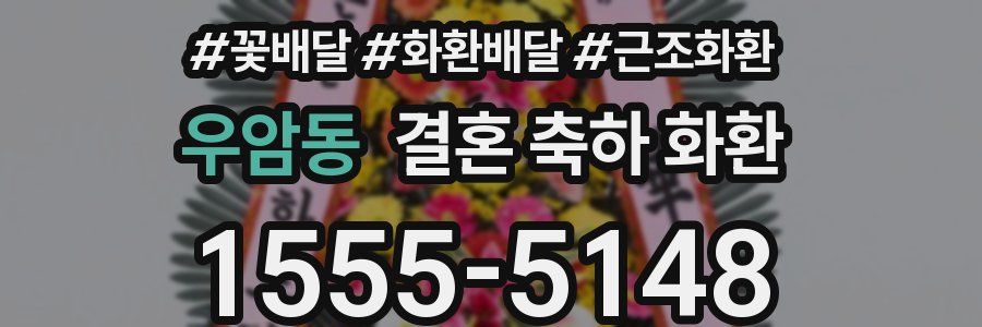 우암동 결혼 축하 화환