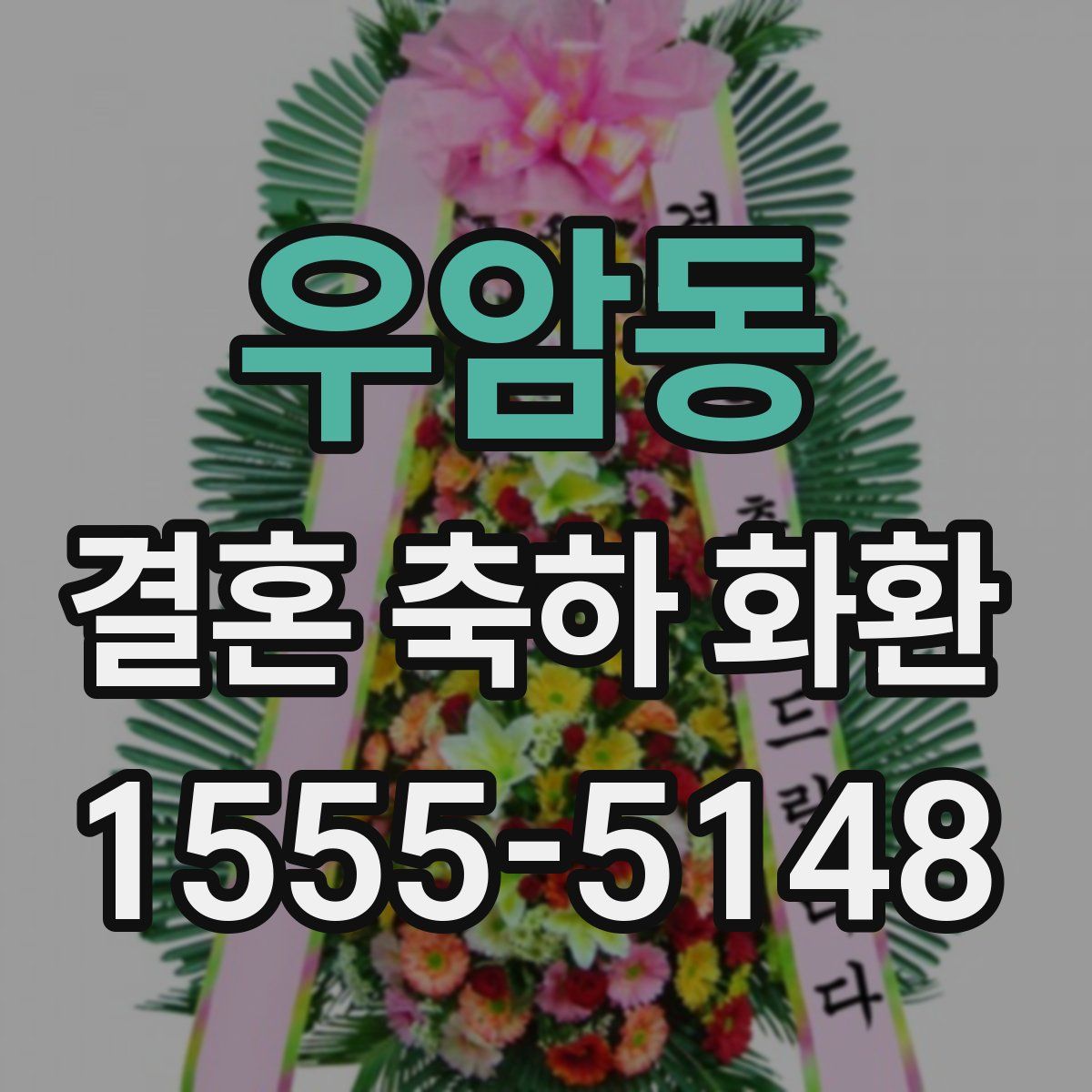 우암동 결혼 축하 화환