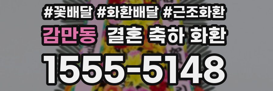 감만동 결혼 축하 화환
