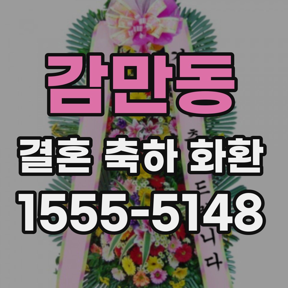 감만동 결혼 축하 화환