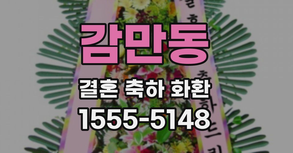 감만동 결혼 축하 화환