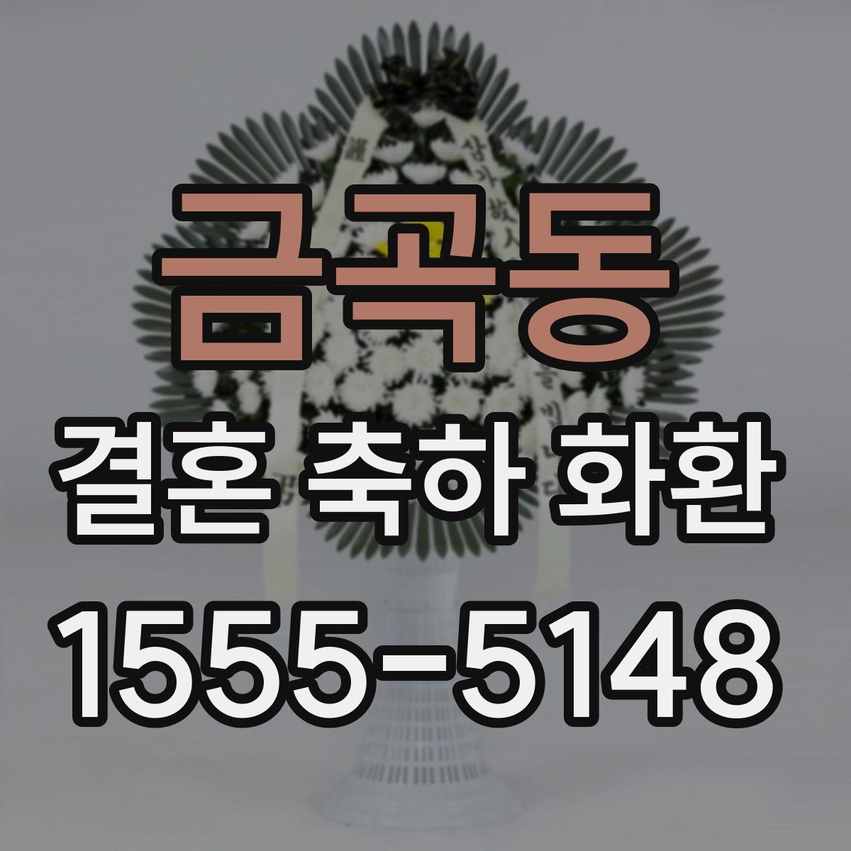 금곡동 결혼 축하 화환