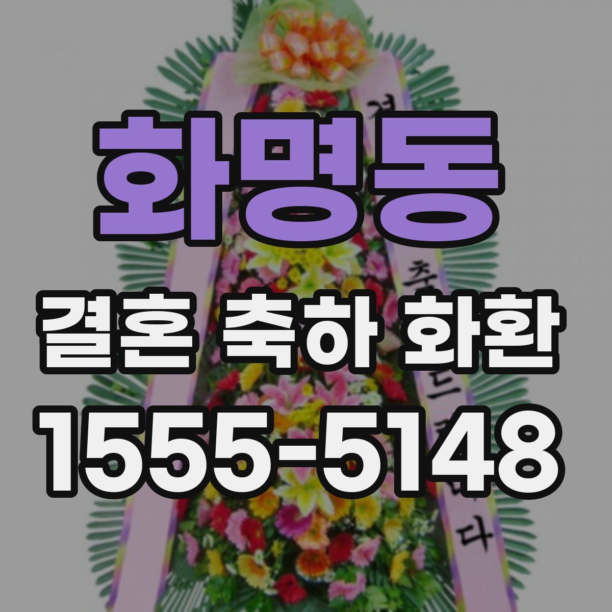 화명동 결혼 축하 화환
