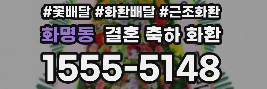화명동 결혼 축하 화환