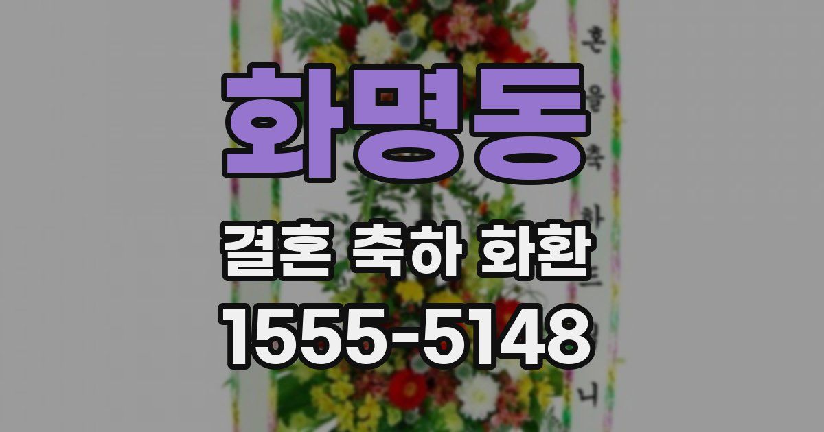 화명동 결혼 축하 화환