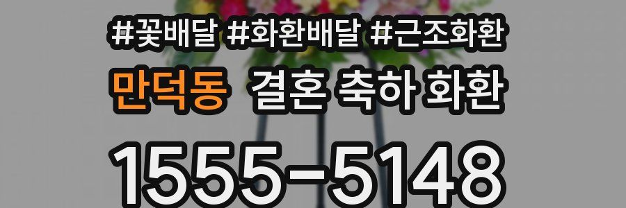 만덕동 결혼 축하 화환