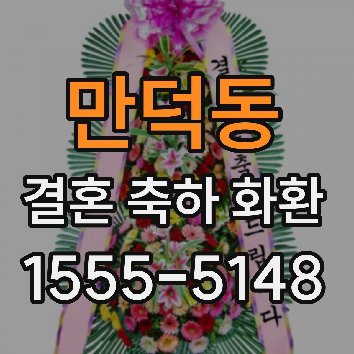 만덕동 결혼 축하 화환