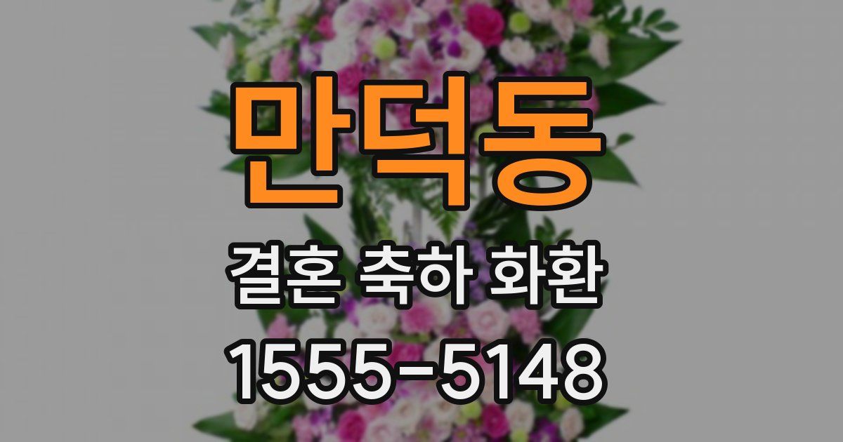 만덕동 결혼 축하 화환