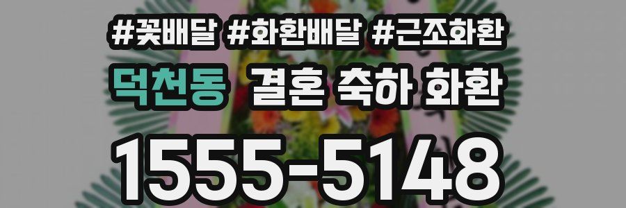 덕천동 결혼 축하 화환